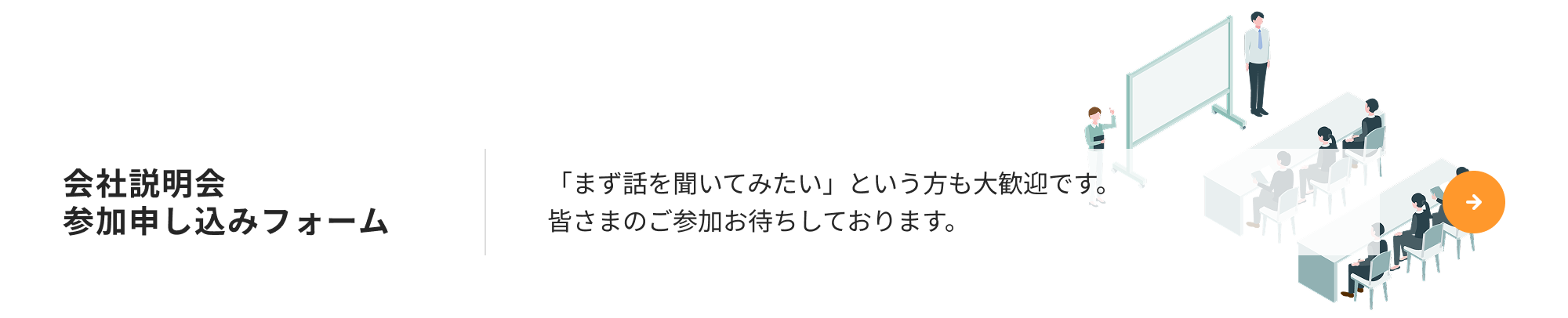 会社説明会参加申し込みフォーム