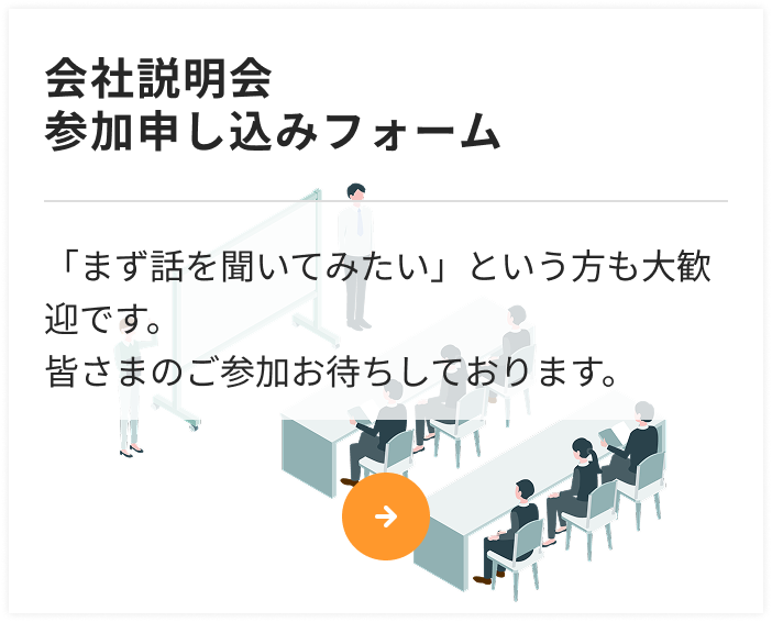 会社説明会参加申し込みフォーム