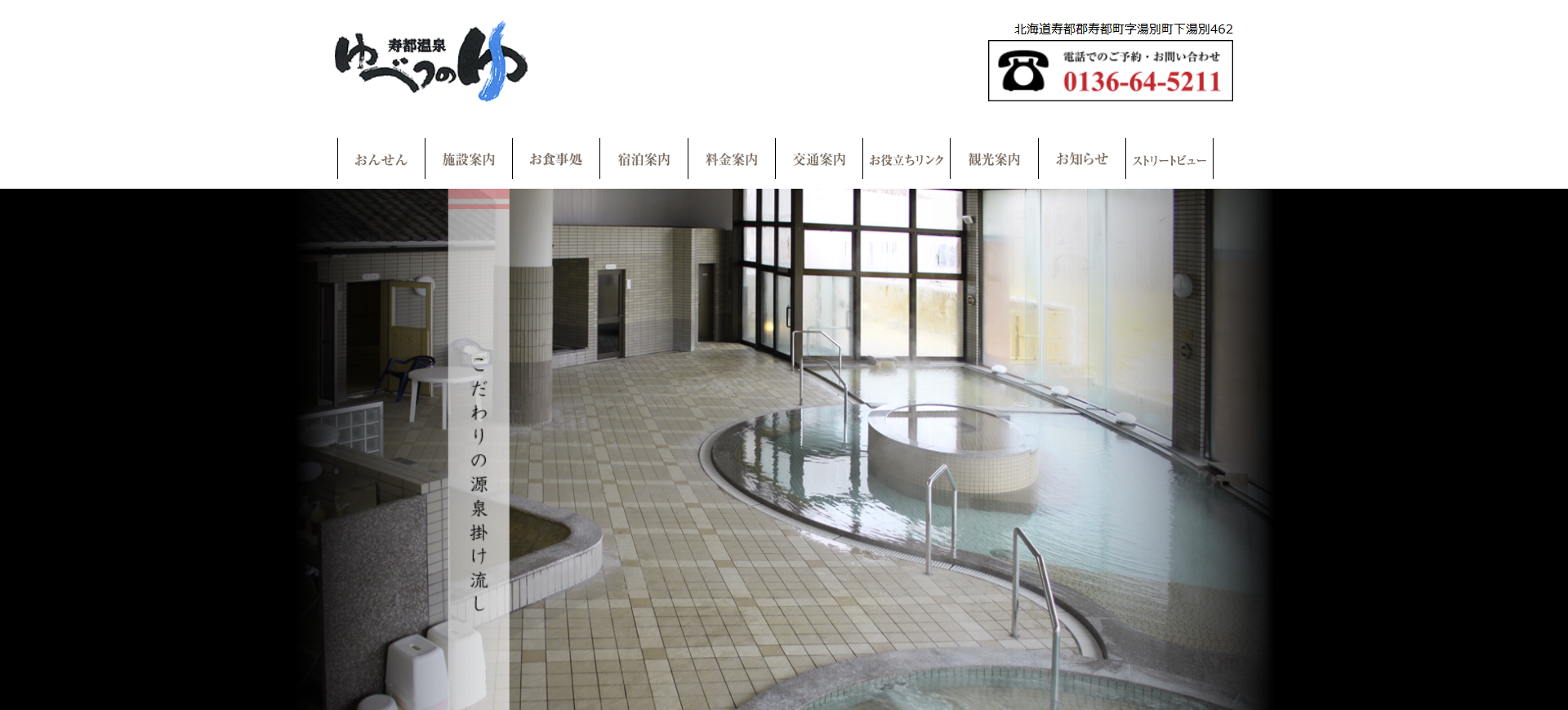 ゆべつの湯 サイト画面